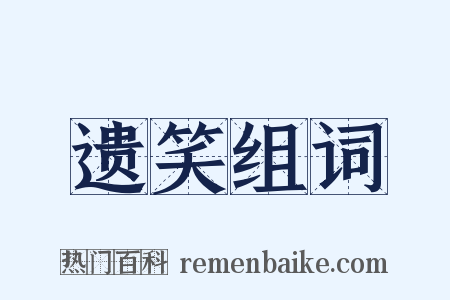 遗笑组词是什么意思的图片